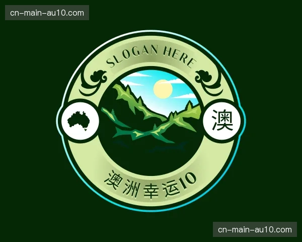 知道澳洲幸运10