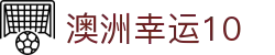澳洲幸运10（中国）官网 - 官方同步开奖与历史记录查询
